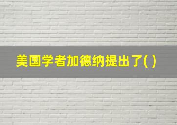 美国学者加德纳提出了( )